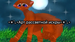 //Арт рассветной искры//