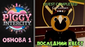 #7 ПЕРВАЯ ОБНОВА, ПОСЛЕДНИЙ КВЕСТ и НОВАЯ БАЗА игре Пигги интерсити | Piggy Intercity roblox