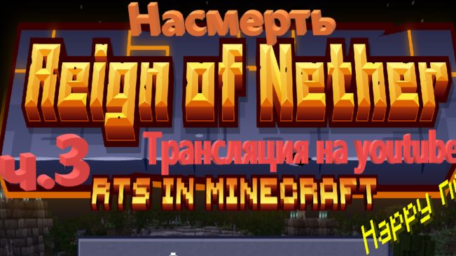 😱👍 ч.3 Насмерть Reign of nether мод 2026 #майнкрафт #minecraft #игры #games смотреть онлайн