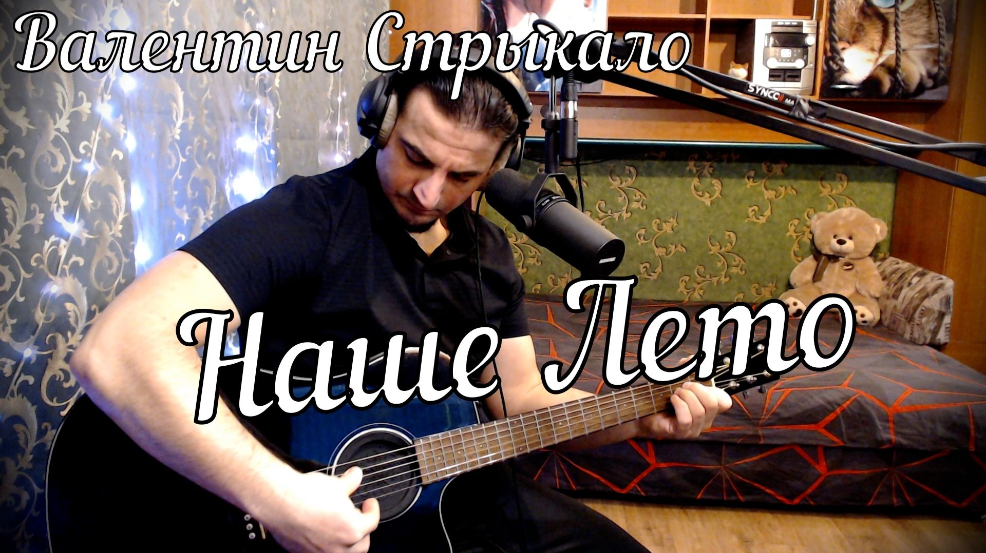 Валентин Стрыкало - Наше Лето // Актав