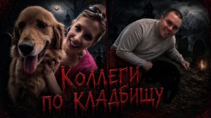 Коллеги по кладбищу