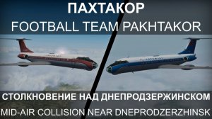 Авиакатастрофа футбольной команды «Пахтакор» под Днепродзержинском. 11 августа 1979 года.