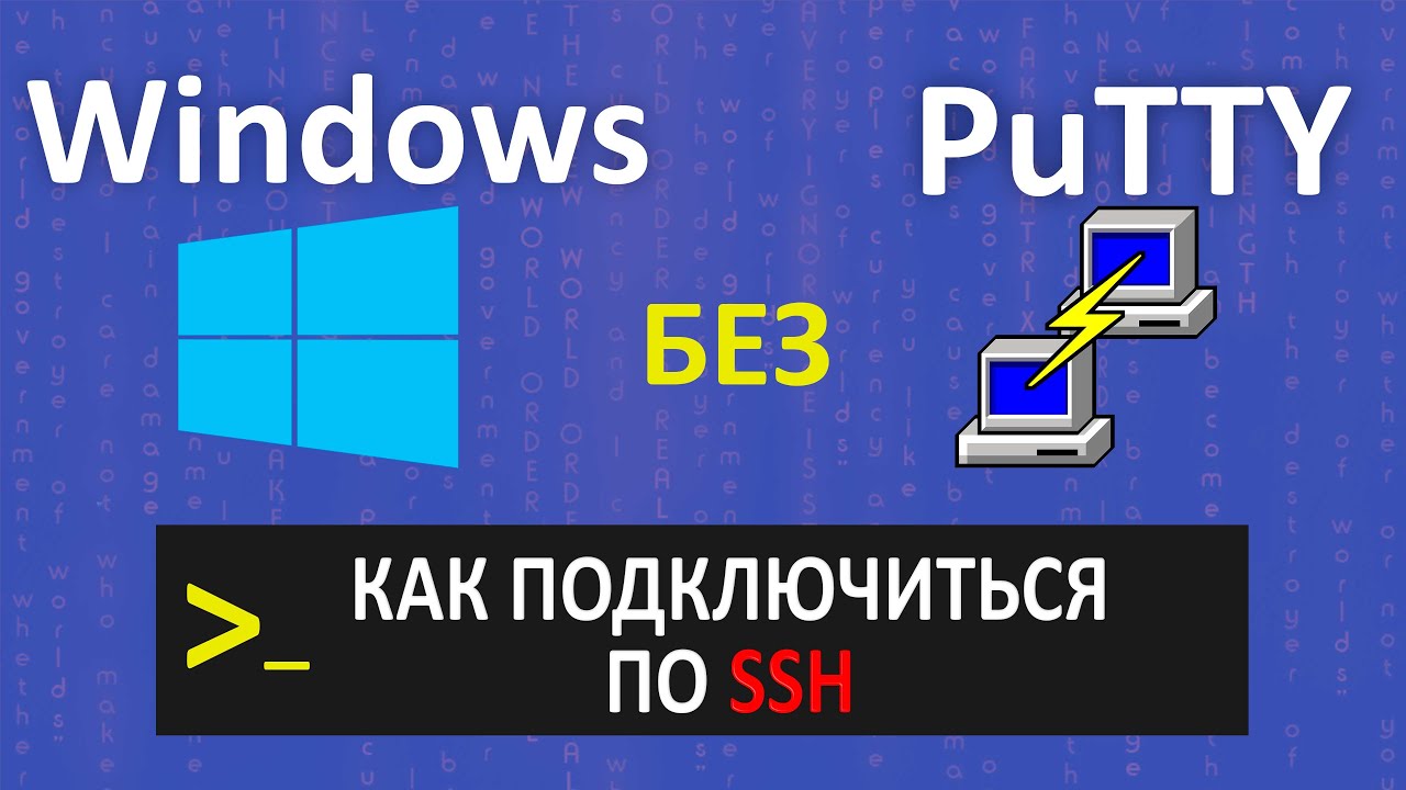 SSH подключение к серверу БЕЗ УСТАНОВКИ ПРОГРАМ смотреть онлайн