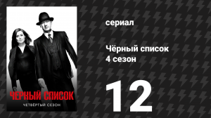Чёрный список 4 сезон 12 серия «Натали Люка» (сериал, 2017)