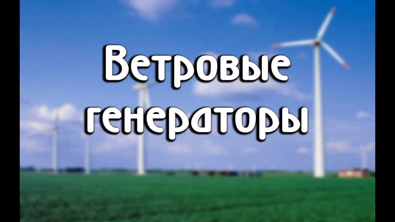 Ветровые генераторы: как выбрать, виды и цены смотреть онлайн