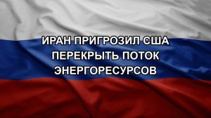 Иран пригрозил США перекрыть поток энергоресурсов