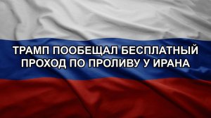 Трамп пообещал бесплатный проход по проливу у Ирана