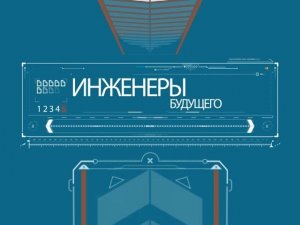 Программа «Инженеры будущего»
