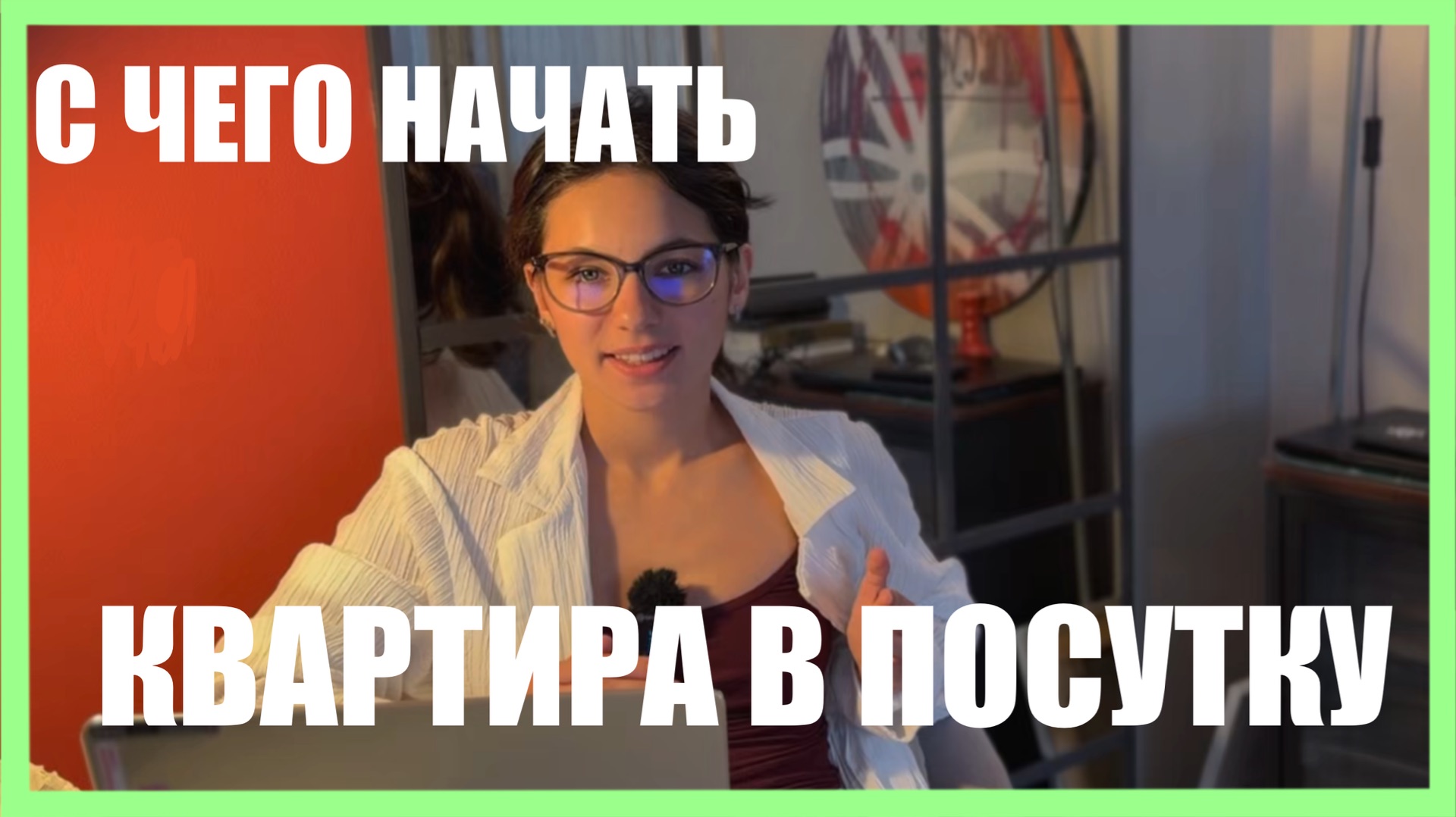 Готовим квартиру к Посуточной Аренде