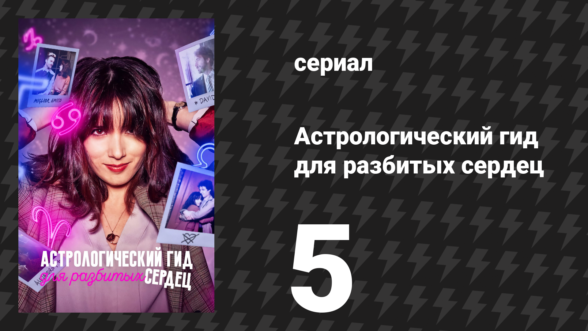 Астрологический гид для разбитых сердец 1 сезон 5 серия «Лев» (сериал, 2021)