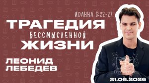 Трагедия бессмысленной жизни | Леонид Лебедев