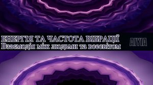 Енергія та частота вібрацій💫Принципи взаємодії між людьми та всесвітом🙏