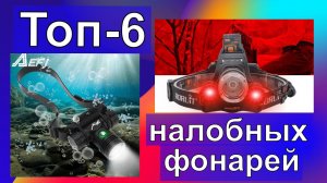 Топ 6 налобных фонарей.