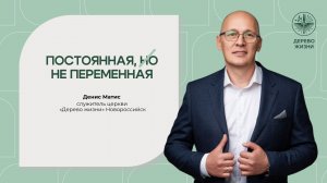 «Постоянная, но не переменная» - служитель церкви Денис Матис