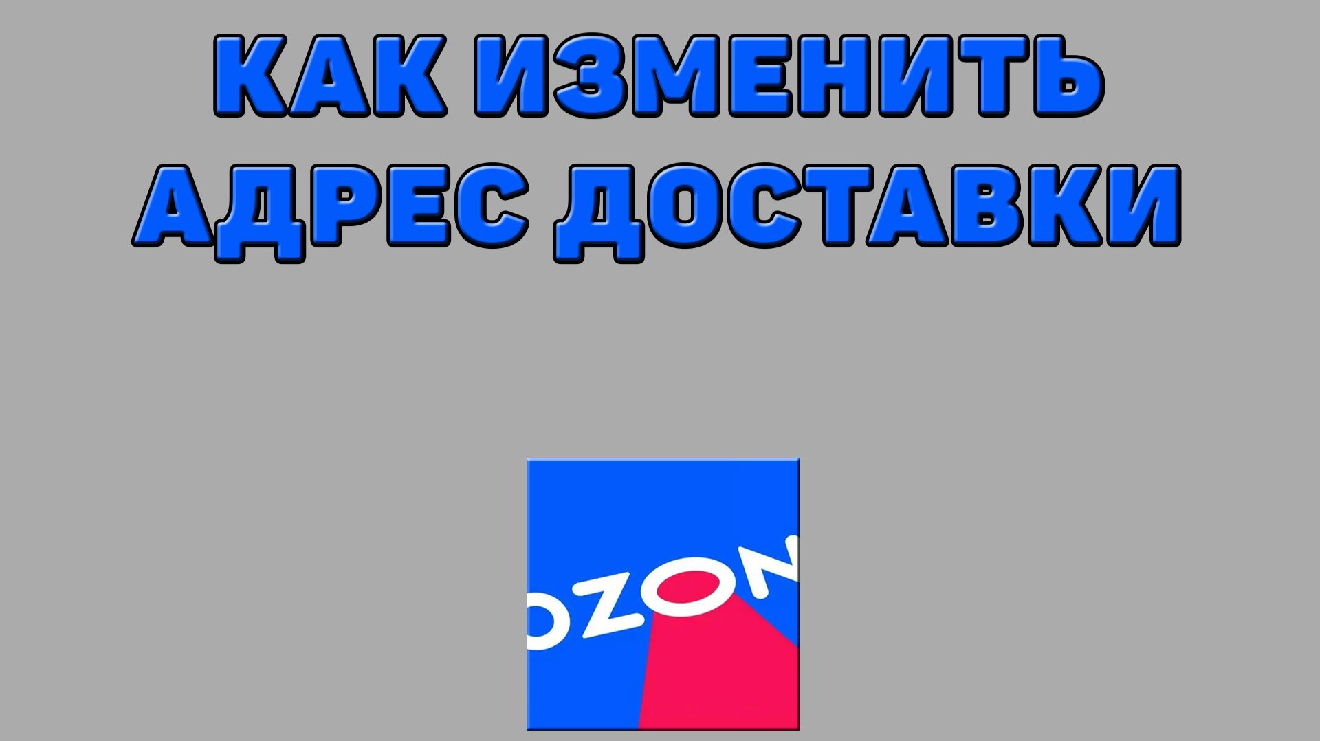 Как изменить адрес доставки на Озоне
