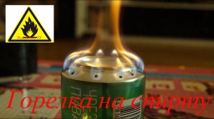 Самодельная горелка на спирте!