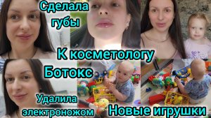К КОСМЕТОЛОГУ/СДЕЛАЛА ГУБЫ👄/БОТОКС💉/УДАЛИЛА ИХ ЭЛЕКТРОНОЖОМ/НОВЫЕ ИГРУШКИ НАЗАРИКУ
