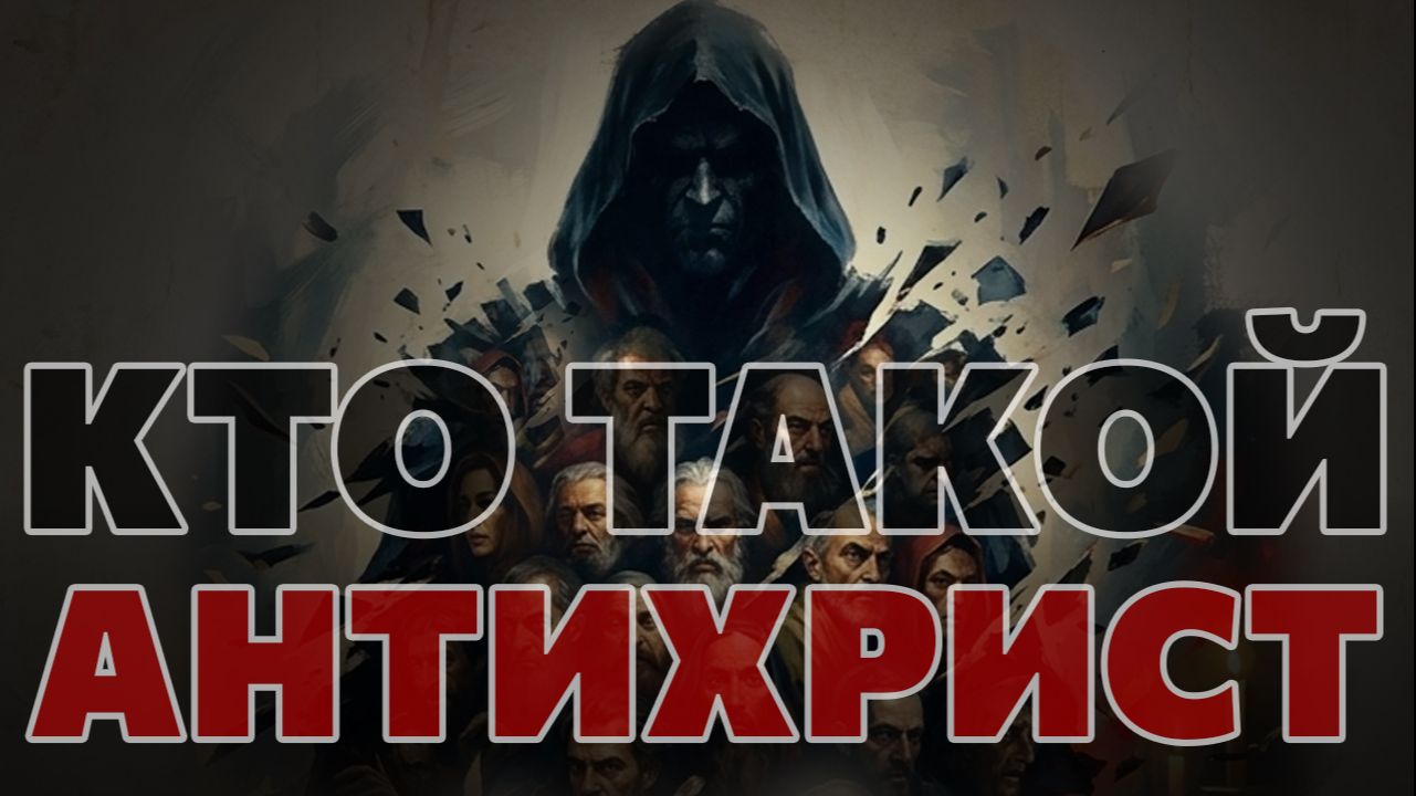 Кто такой антихрист? смотреть онлайн
