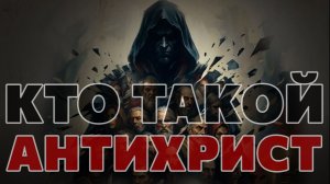 Кто такой антихрист?