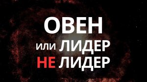 ОВЕН: Отважный ЛИДЕР или взрывоопасный темперамент? Узнай ВСЁ об этом знаке зодиака!»
