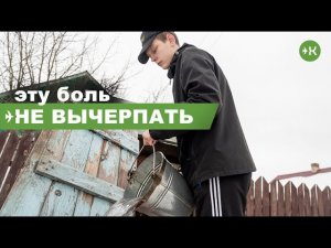 Эту боль не вычерпать