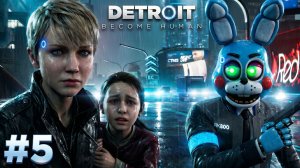 🔷ТОЙ БОННИ И КОННОР ПРЕСЛЕДУЮТ КЭРУ🔷Detroit: Become Human #5