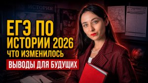 Что поменял ЕГЭ по истории 2026: выводы для будущих выпускников