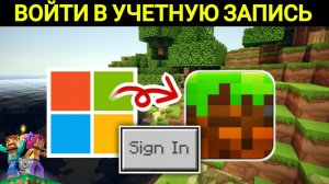 Как войти в учетную запись Microsoft в Minecraft — простое руководство