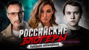 Российские блогеры, ушедшие слишком рано