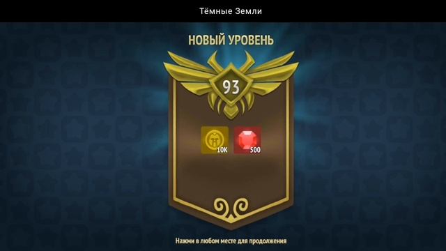 НОВЫЙ УРОВЕНЬ ДОСТИГНУТ | ТЁМНЫЕ ЗЕМЛИ