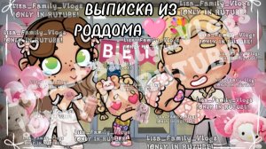 ВЫПИСКА ИЗ РОДДОМА🩷💐//АВАТАР ВОРЛД//AVATAR WORLD