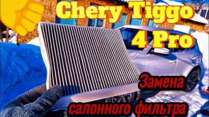 Замена салонного фильтра на Чери Тигго 4 Про / Chery Tiggo 4 Pro