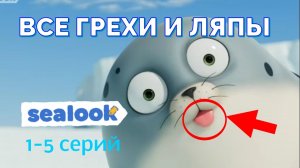 ВСЕ ГРЕХИ И ЛЯПЫ! «Sealook» (1-5 серий) | Данное видео на Nefarious, Dalbek, и Borislav Tkachev