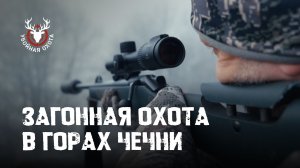 ОХОТА НА КАБАНА В ГОРАХ ЧЕЧНИ | ПОЛНАЯ ИСТОРИЯ