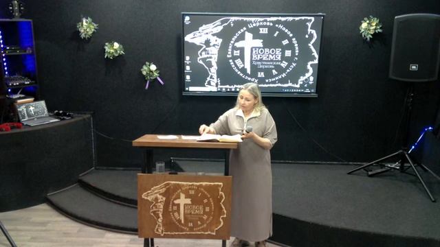21/06/2026 ХЦ «Новое время» Принимаемое Слово. Байбородина Елена