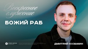 Божий раб / Дмитрий Кузьмин / 21.06.26