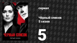 Чёрный список 5 сезон 5 серия «Илья Сурков» (сериал, 2018)