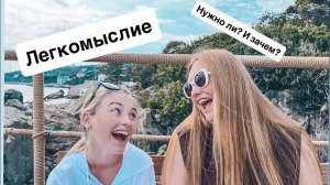 Легкомыслие как источник энергии