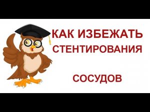 Стентирование сосудов. Как предотвратить стентирование?  Сово Сова.