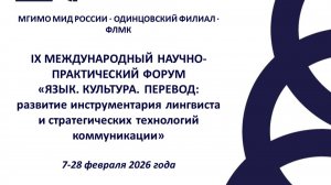 Форум «Язык. Культура. Перевод» 2026. Секция 1.7