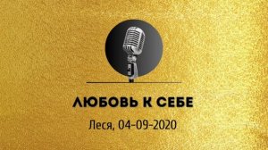 Спикерская золотого фонда АНЗ «Любовь к себе» Леся 04-09-2020