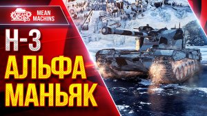 Н-3 — АЛЬФА МАНЬЯК в ДЕЛЕ ● УВН, БРОНЯ, АЛЬФА ● ЛучшееДляВас
