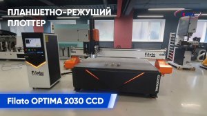Планшетно-режущий плоттер Filato Optima CCD _ Обзор и демонстрация возможностей станка