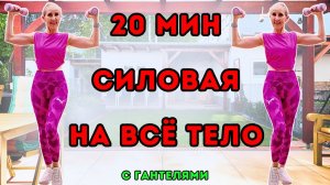 20 мин силовая тренировка на всё тело 🔥 С гантелями стоя