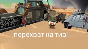 ПЕРЕХВАТ ТОРНАДО НА ТИВЕ 2