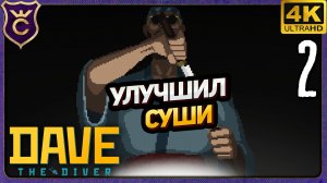 СКРАФТИЛ РУЖЬЁ И ПРОКАЧАЛ СУШИ! 2 DAVE THE DIVER