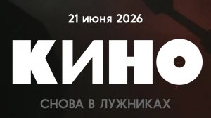 КИНО в Лужниках (скоро смотрите трансляцию). 21 июня 2026