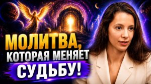 Молитва, которая открывает дверь к судьбе! Алена Давидова