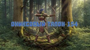 Игра «Небеса». Открывашка [457] Ониксовый талон 154