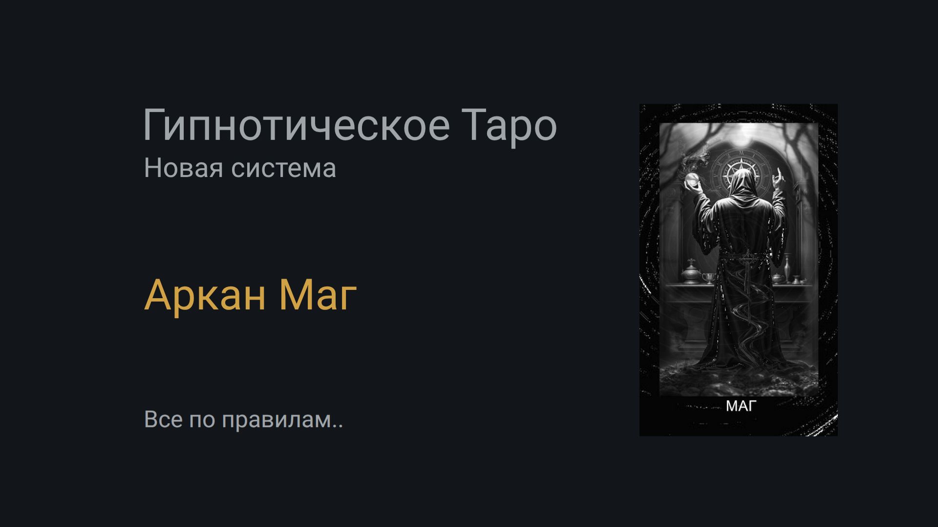 Аркан Маг. Гипнотическое Таро смотреть онлайн
